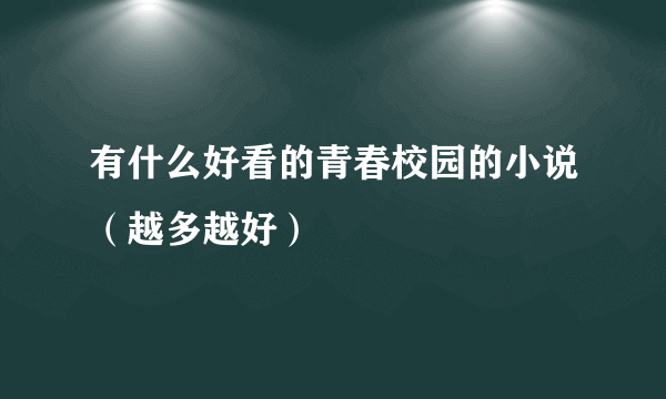 有什么好看的青春校园的小说（越多越好）