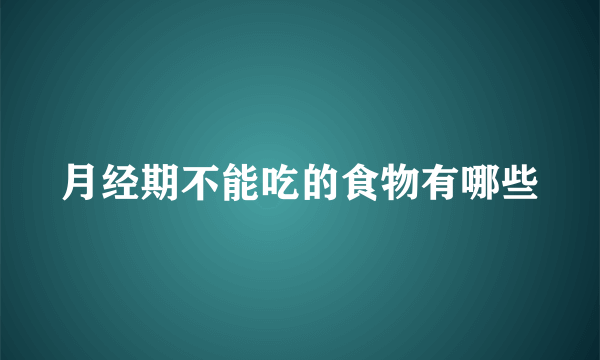 月经期不能吃的食物有哪些