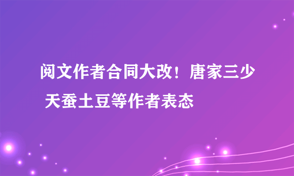 阅文作者合同大改！唐家三少 天蚕土豆等作者表态