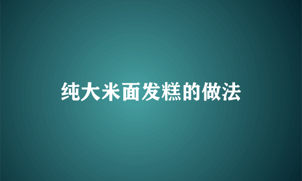 纯大米面发糕的做法