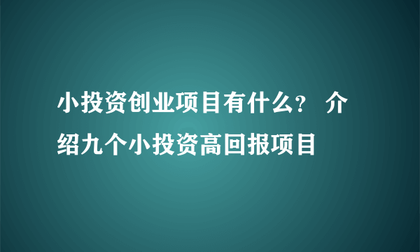 小投资创业项目有什么？ 介绍九个小投资高回报项目