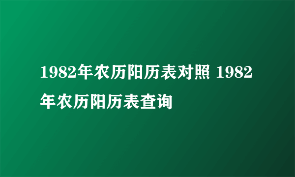 1982年农历阳历表对照 1982年农历阳历表查询