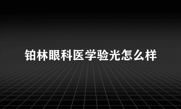 铂林眼科医学验光怎么样