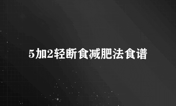 5加2轻断食减肥法食谱