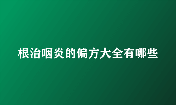 根治咽炎的偏方大全有哪些