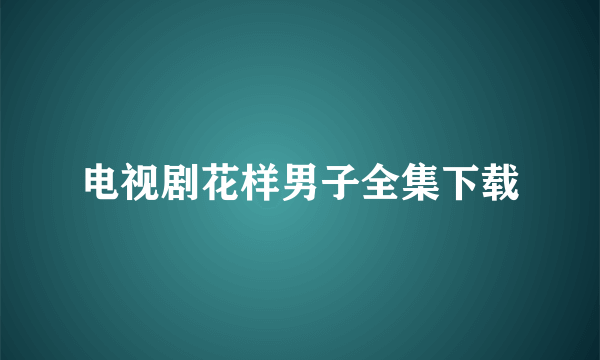 电视剧花样男子全集下载