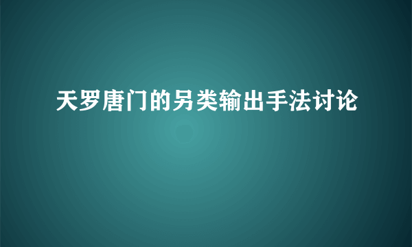 天罗唐门的另类输出手法讨论