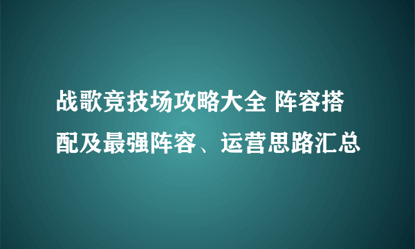 战歌竞技场攻略大全 阵容搭配及最强阵容、运营思路汇总