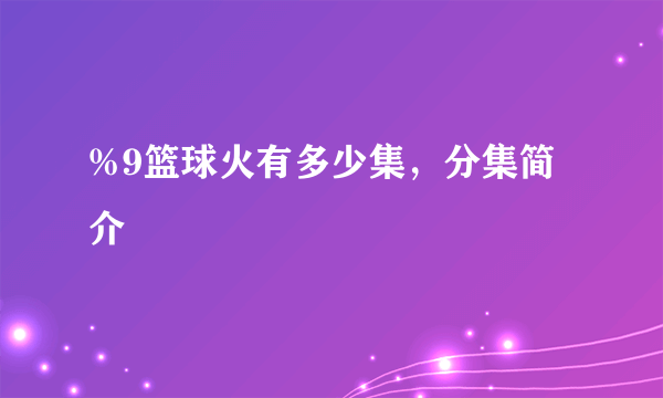 %9篮球火有多少集，分集简介