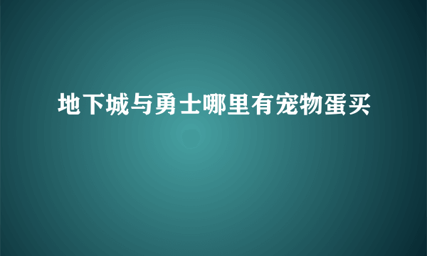 地下城与勇士哪里有宠物蛋买