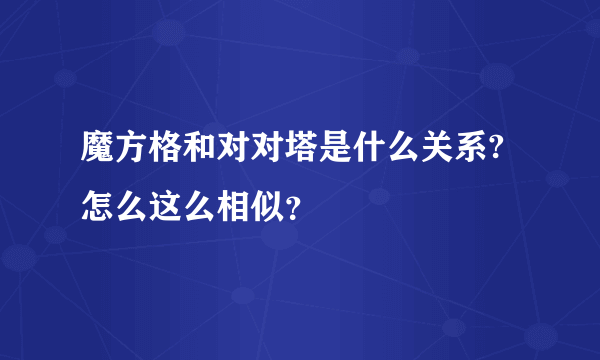 魔方格和对对塔是什么关系?怎么这么相似？