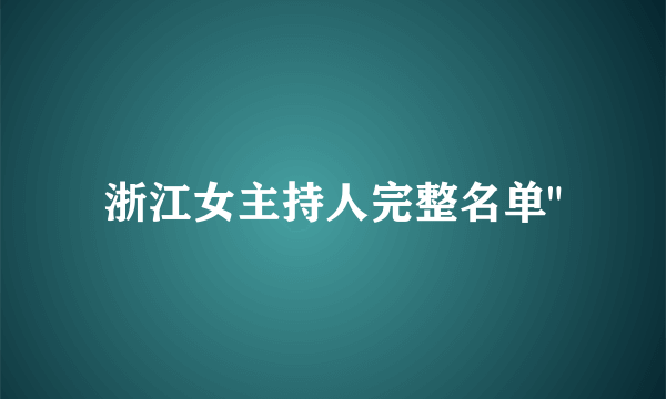 浙江女主持人完整名单