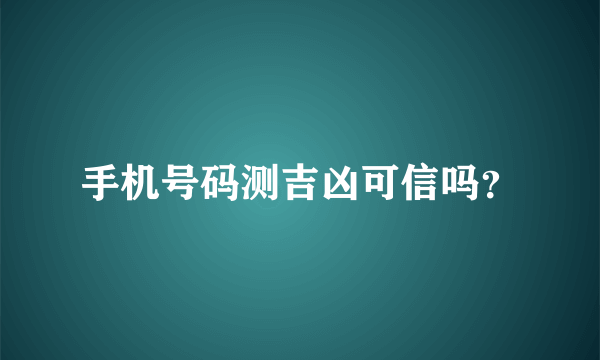 手机号码测吉凶可信吗？