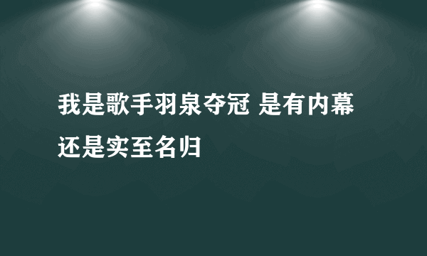 我是歌手羽泉夺冠 是有内幕还是实至名归