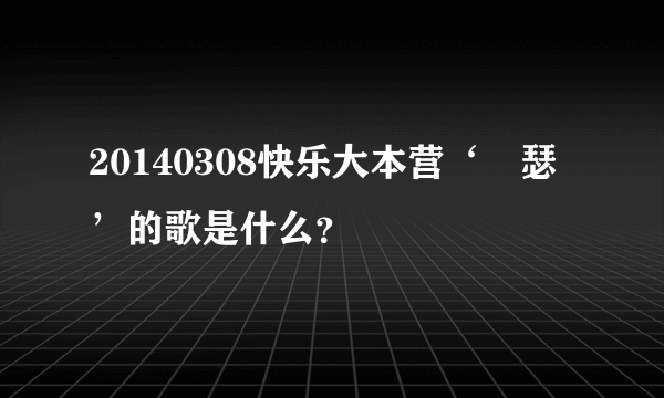 20140308快乐大本营‘嘚瑟’的歌是什么？