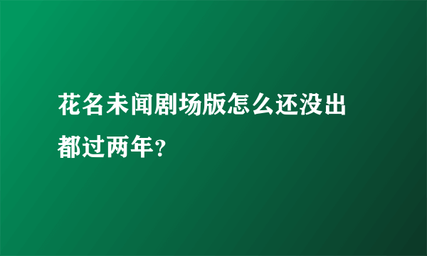 花名未闻剧场版怎么还没出 都过两年？