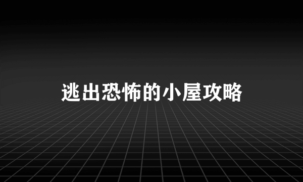 逃出恐怖的小屋攻略