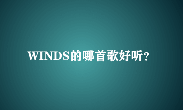 WINDS的哪首歌好听？