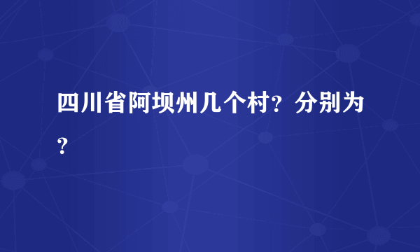 四川省阿坝州几个村？分别为？