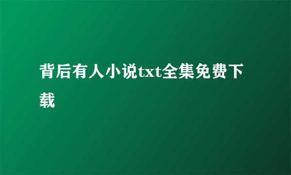 背后有人小说txt全集免费下载