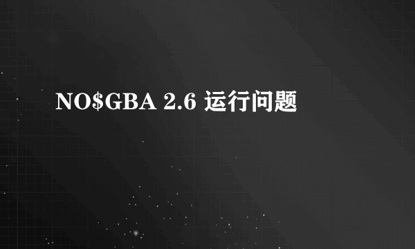 NO$GBA 2.6 运行问题