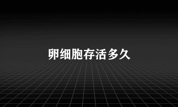 卵细胞存活多久