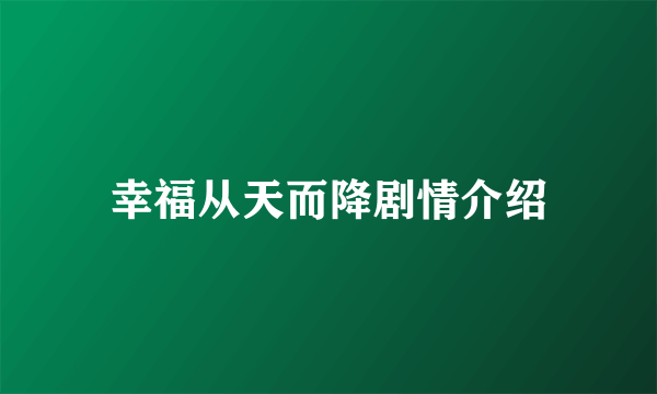 幸福从天而降剧情介绍