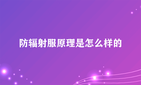 防辐射服原理是怎么样的