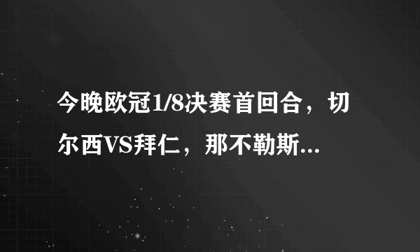 今晚欧冠1/8决赛首回合，切尔西VS拜仁，那不勒斯VS巴萨，你怎么预测比赛结果？