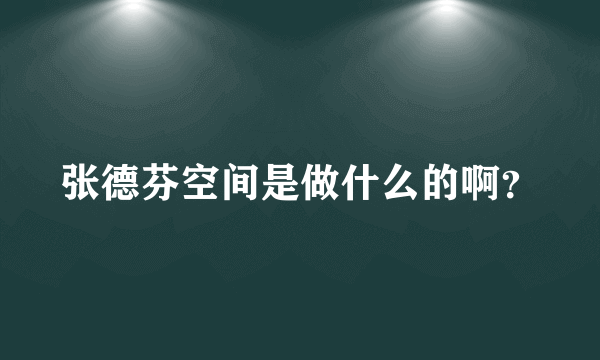 张德芬空间是做什么的啊？