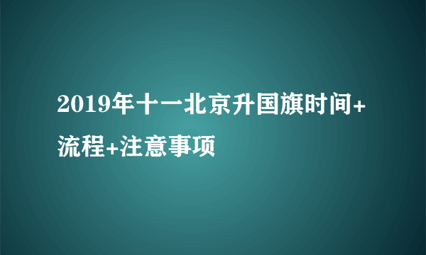 2019年十一北京升国旗时间+流程+注意事项