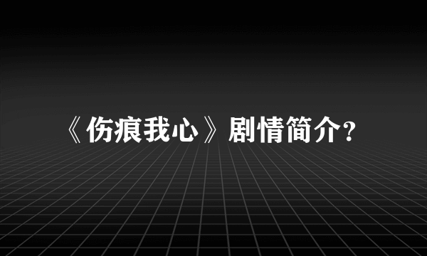 《伤痕我心》剧情简介？