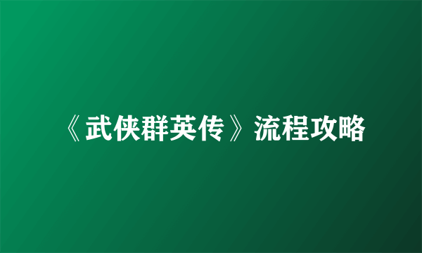 《武侠群英传》流程攻略