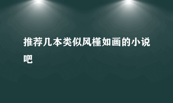 推荐几本类似风槿如画的小说吧