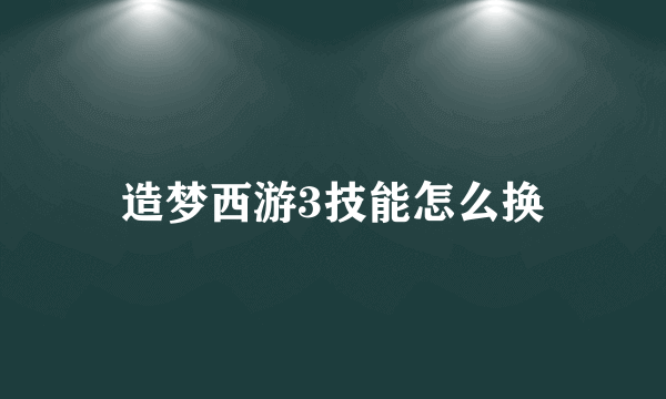 造梦西游3技能怎么换