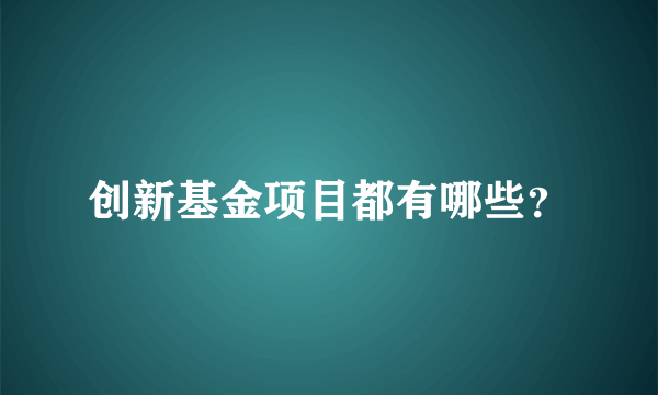 创新基金项目都有哪些？