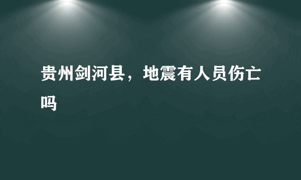 贵州剑河县，地震有人员伤亡吗