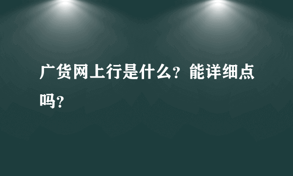 广货网上行是什么？能详细点吗？