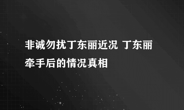 非诚勿扰丁东丽近况 丁东丽牵手后的情况真相