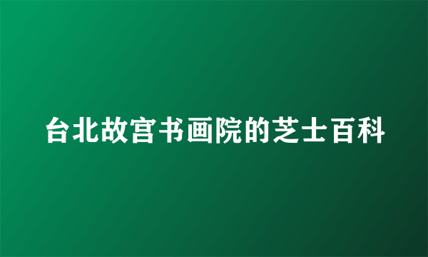 台北故宫书画院的芝士百科