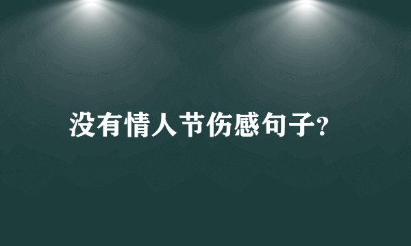 没有情人节伤感句子？