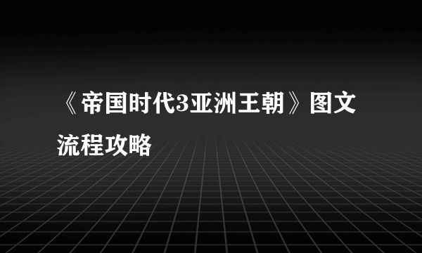 《帝国时代3亚洲王朝》图文流程攻略