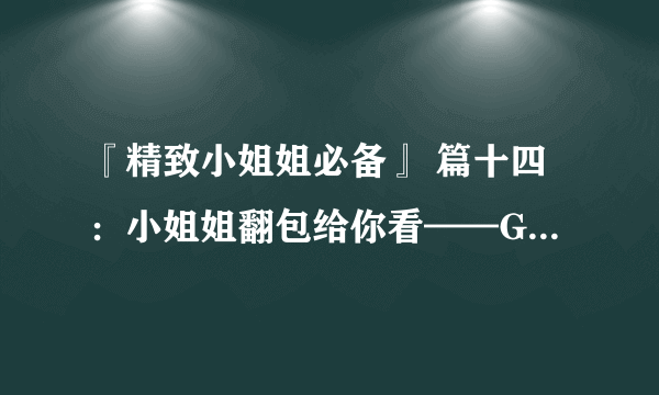 『精致小姐姐必备』 篇十四：小姐姐翻包给你看——GUCCI红色风琴斜挎包晒单~