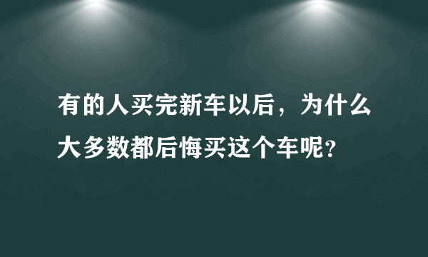 有的人买完新车以后，为什么大多数都后悔买这个车呢？