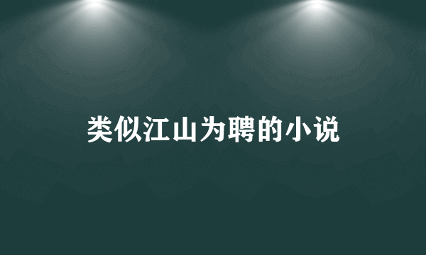 类似江山为聘的小说