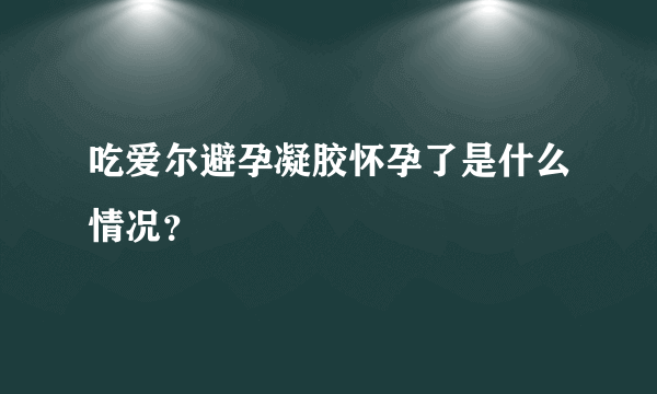 吃爱尔避孕凝胶怀孕了是什么情况？