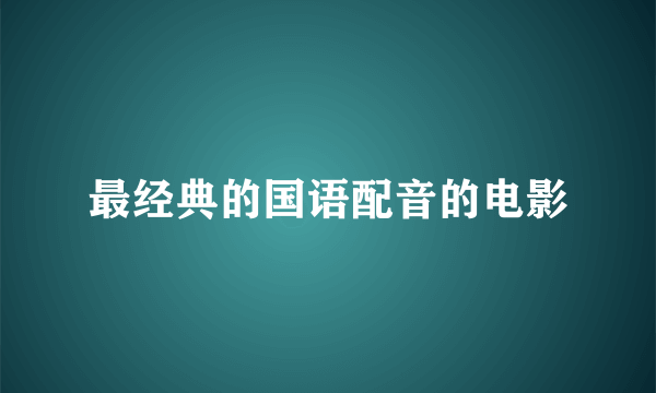 最经典的国语配音的电影