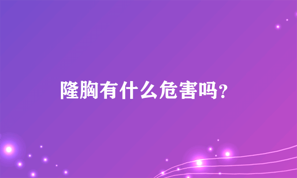 隆胸有什么危害吗？