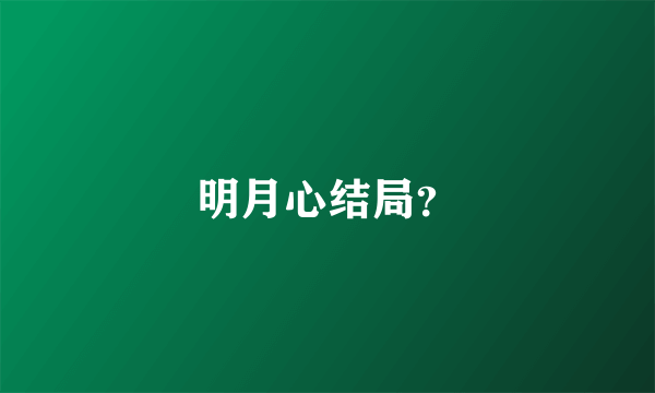 明月心结局？