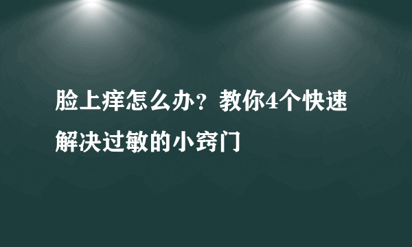 脸上痒怎么办？教你4个快速解决过敏的小窍门